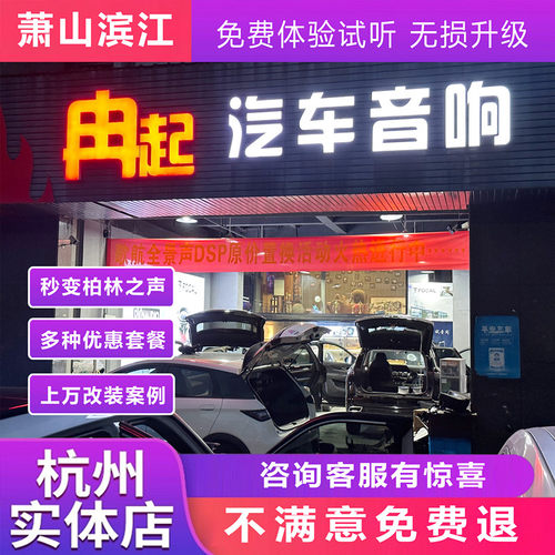 劲浪车载汽车音响改装无损杭州