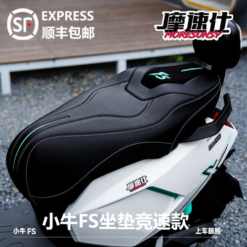 摩速仕小牛fs风速版坐垫