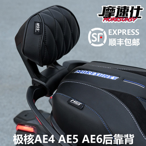 摩速仕极核ae4max2后靠背ae5ae6