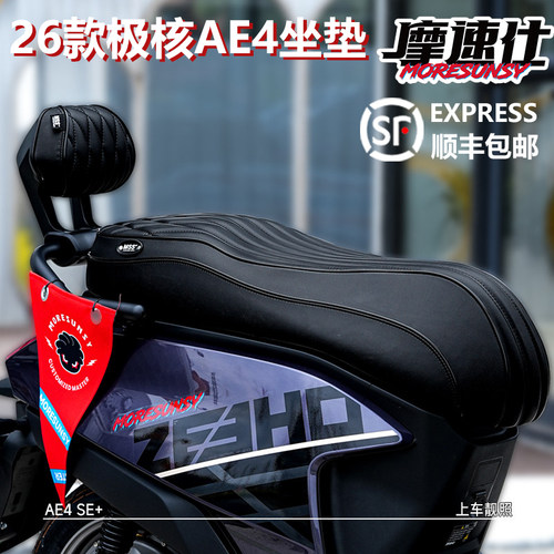 摩速仕26款ae4se+坐垫ae4max2
