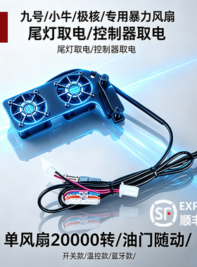 九号控制器散热风扇暴力m395cmax m95c m85c m系列直上蓝牙开关