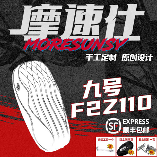 摩速仕九号f2z短尾坐垫加长感应
