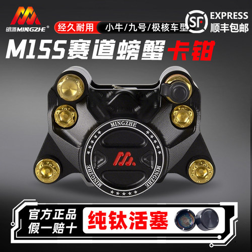 明浙M15S赛道版小螃蟹卡钳