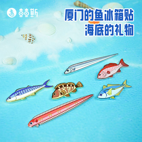 查查斯冰箱贴厦门鱼金属创意珐琅