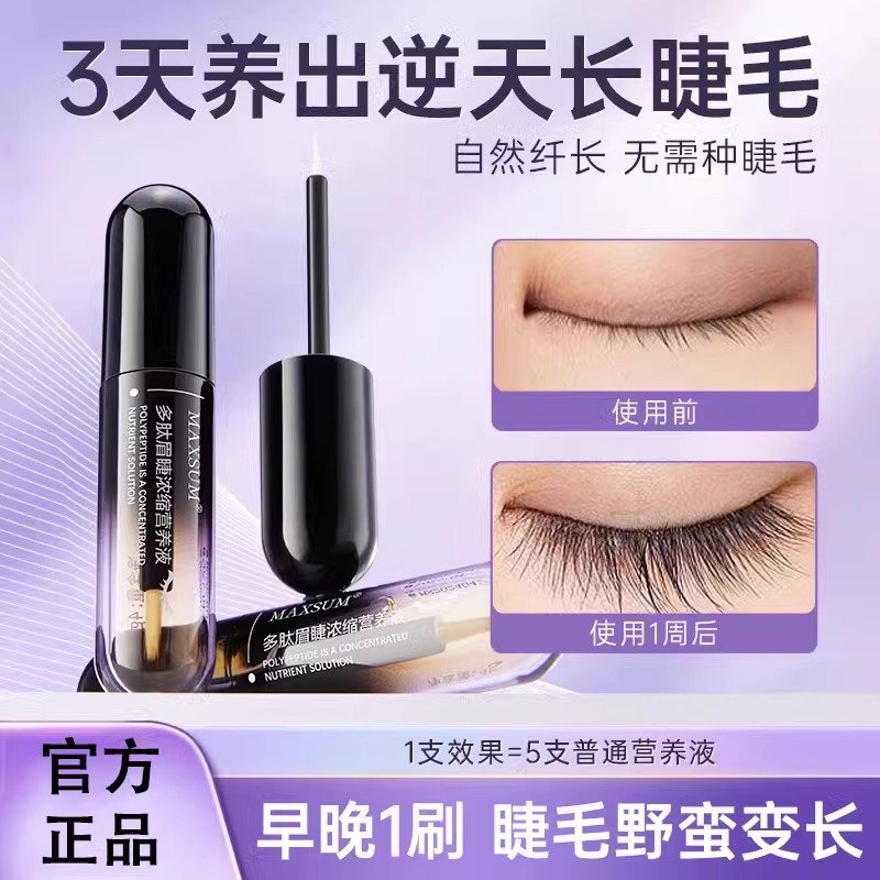 【第3件0元】眼睫眉毛纤长液乌黑浓密卷翘变滋养长营养精华定型液