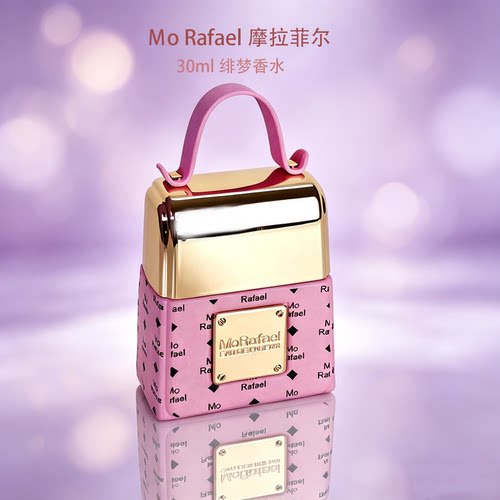 MoRafael摩拉菲尔我的包包香水