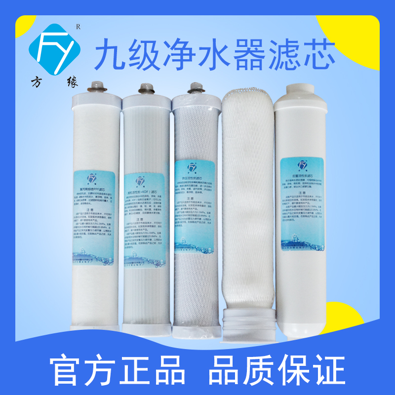 方缘家用超滤净水器滤芯 后置碳 活性炭 超滤膜 PP棉 5支套装