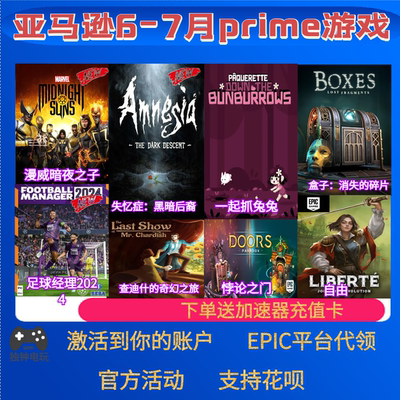漫威暗夜之子一起抓兔兔悖论之门epic亚马逊prime礼包7月游戏代领