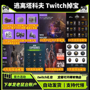 逃离塔科夫12月PVPE竞技场twitch老鼠台直播掉宝尼基塔语音宝箱PC