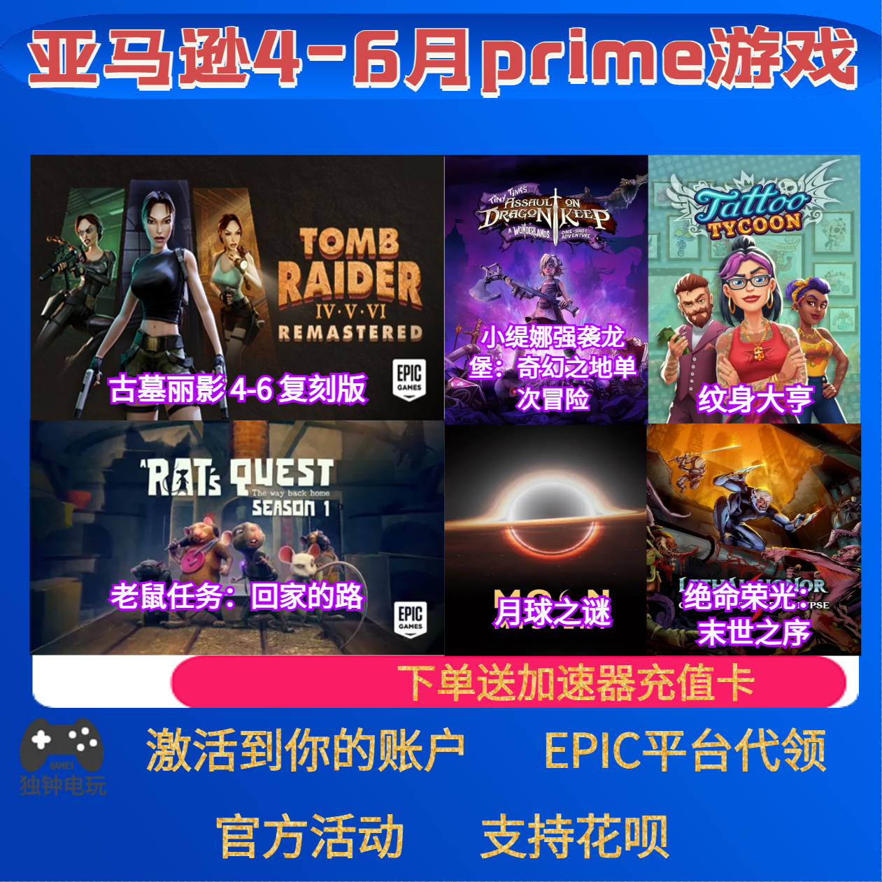 epic亚马逊prime游戏礼包绝命荣光古墓丽影老鼠任务本体6月PC代领