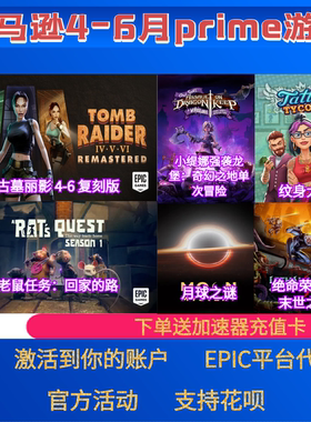 epic亚马逊prime游戏礼包绝命荣光古墓丽影老鼠任务本体6月PC代领