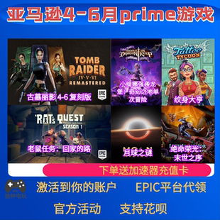 epic亚马逊prime游戏礼包绝命荣光古墓丽影老鼠任务本体6月PC代领