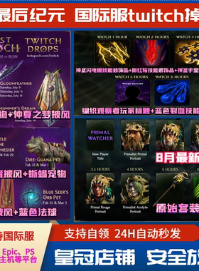 最终纪元老鼠台皮肤Last Epoch最后纪元twitch掉宝礼包披风宠物