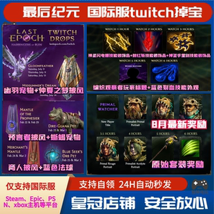 最终纪元老鼠台皮肤Last Epoch最后纪元twitch掉宝礼包披风宠物