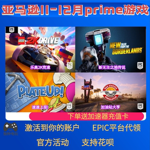 epic亚马逊prime游戏礼包乐高2k竞速传说加油站大亨本体12月代领