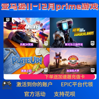epic亚马逊prime游戏礼包乐高2k竞速传说加油站大亨本体12月代领