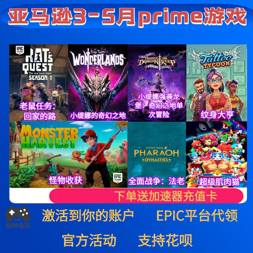 epic亚马逊prime游戏礼包全面战争纹身大亨老鼠任务本体5月PC代领