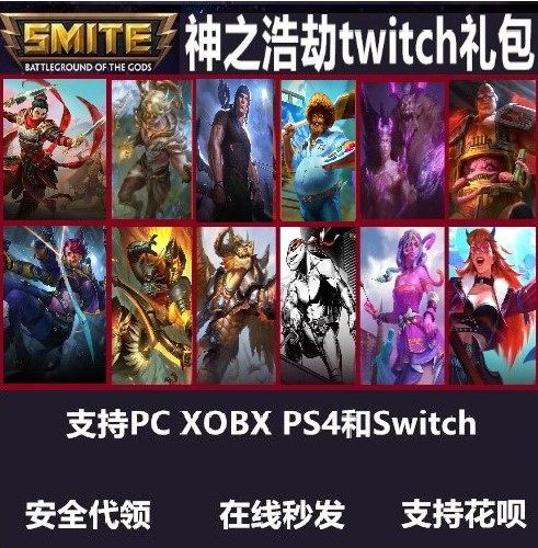 神之浩劫twitch会员smite英雄神明皮肤hi-rez礼包钟馗杨戬pc代领