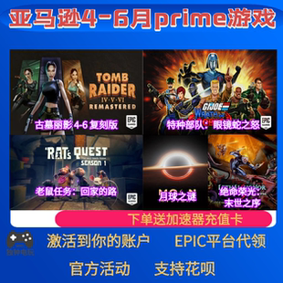 epic亚马逊prime游戏礼包绝命荣光古墓丽影老鼠任务本体6月PC代领