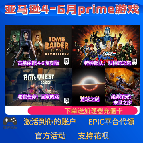 epic亚马逊prime游戏礼包绝命荣光古墓丽影老鼠任务本体6月PC代领