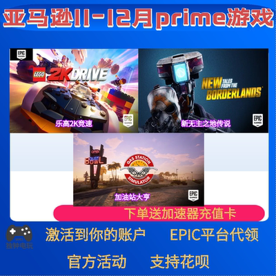 epic亚马逊prime游戏礼包乐高2k竞速传说加油站大亨本体12月代领