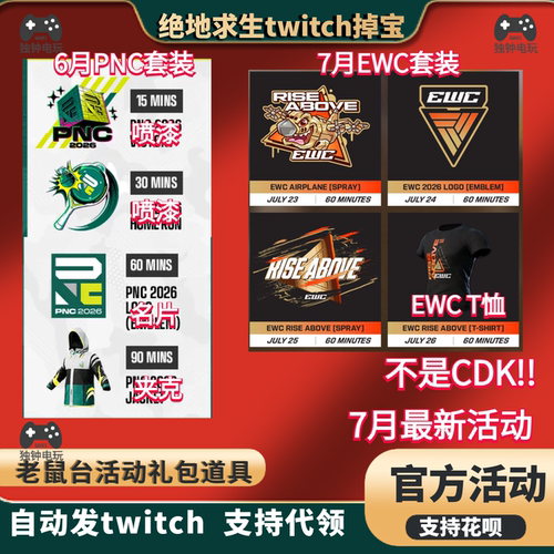 绝地求生pubg掉宝twitch礼包老鼠台7月套装EWC名片直播枪皮皮肤