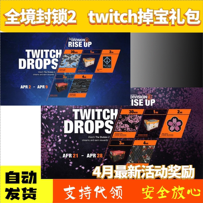 全境封锁2老鼠台twitch掉宝育碧礼包挂件dlc皮肤奇特物品贮藏箱