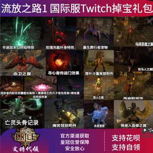 流放之路1国际服传送门特效背饰twitch掉宝礼包皮肤宠物翅膀代领