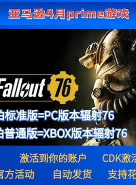 Fallout辐射76亚马逊Prime礼包PC游戏XBOX激活码兑换码CDK代领