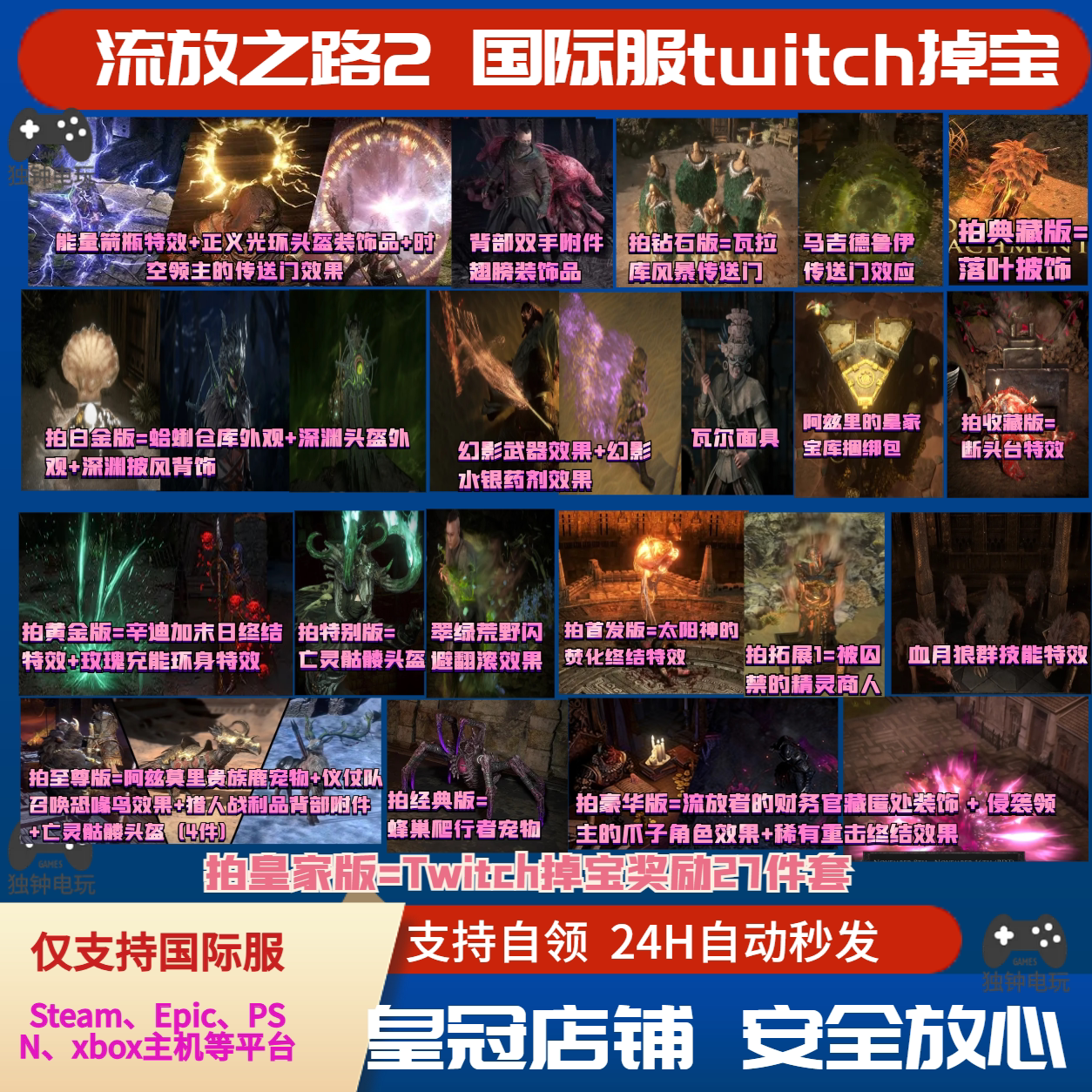 POE流放之路2国际服老鼠台twitch掉宝宠物亡灵头盔传送门效果PC