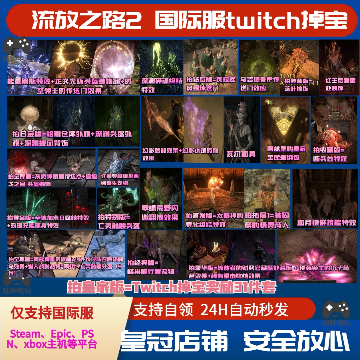 POE流放之路2国际服老鼠台twitch掉宝宠物亡灵头盔传送门效果PC