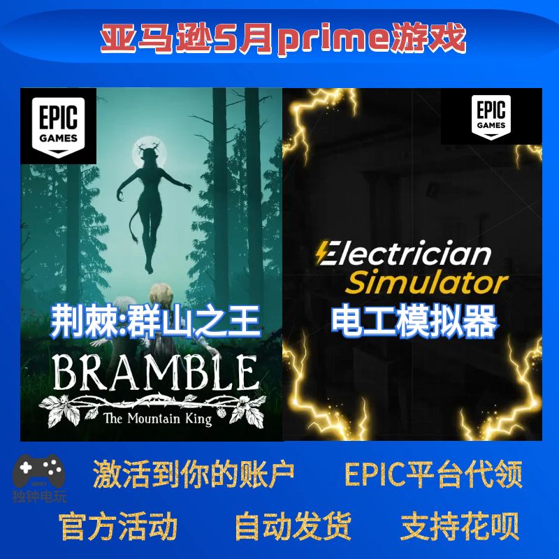 荆棘群山之王电工模拟器亚马逊prime礼包5月epic游戏喜加一代领PC 电玩/配件/游戏/攻略 STEAM 原图主图