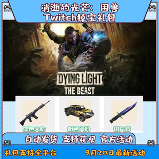 消逝的光芒困兽twitch消失的光芒掉宝老鼠台直播枪皮肤礼包代领