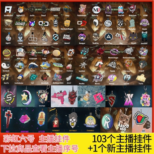 彩虹六号主播挂件twitch代订阅R6育碧Pengu挂饰Shaiiko菠萝Ooziie