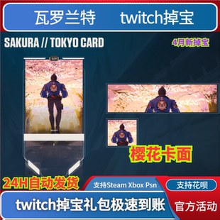 Valorant国际服瓦罗兰特无畏契约twitch掉宝老鼠台称号玩家卡面