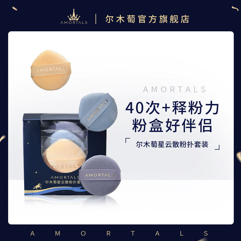 尔木萄粉扑星云散粉扑套装