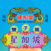 澳门正常发货 香港 双子龙 健和堂 x95折