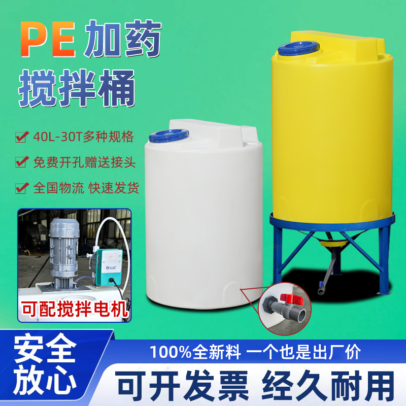 pe加厚加药搅拌桶可配电机