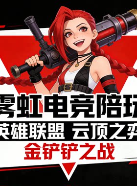 [雾虹电竞]英雄联盟LOL金铲铲娱乐女陪玩云顶之弈男陪练教学上分