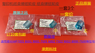 6001 9001 7501 9002 7502纸盒搓纸轮进口 L理光MP7001 6002 8001