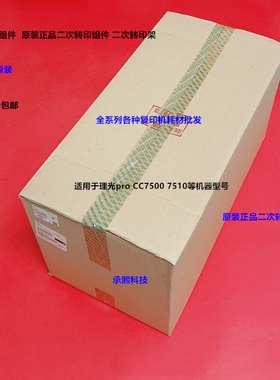 理光pro C7500 C7510二次转印组件二次转印架原装M0EB-6200