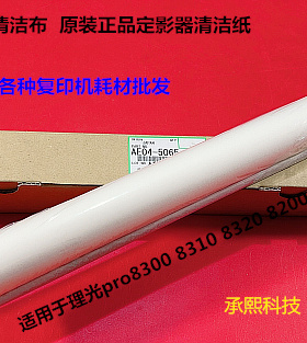 理光pr8200 8210 8220 8300 8310 8320复印机清洁纸原装AE04-5065