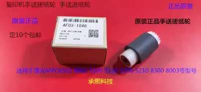 理光MPC5300 5310 5320 5200 IMC6500 8000手送搓纸轮原AF03-1046