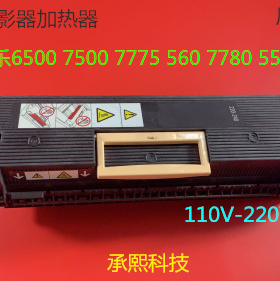 施乐DCC7655 7665 7675 7775 7755 7765 5540 6550定影器原装