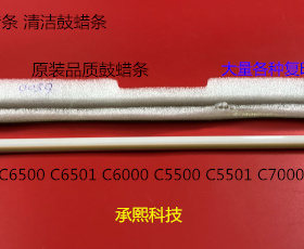 柯美BHC6501 C5500 C5501 6500 C6000 7000鼓蜡条鼓清洁蜡条