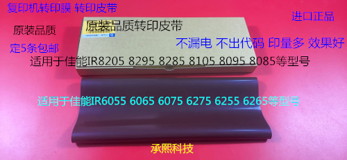 JK佳能IR6055 6065 6075 6255 6265 6275转印带 皮带 转印膜进口