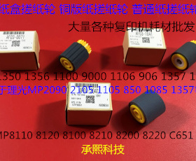 K理光R08100 8110 8120 8200 8220 C751大容量铜版纸搓纸轮精品套