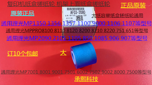 9001 8001 7501 6002 9002纸盒搓纸轮原2080 L理光6001 7502 7001