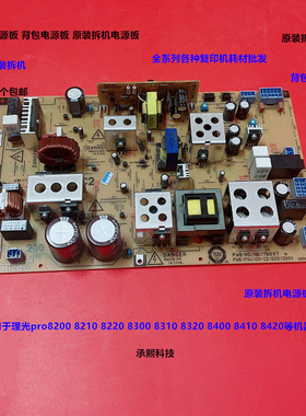 理光8200 8210 8220 8300 8310 8320 8400 8410主机电源板拆机B板