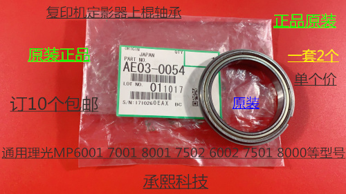 理光MP2075 2060 7500 6500 8000 7000 6503定影上棍轴承原0054
